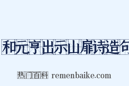 和元亨出示山扉诗造句是什么意思的图片